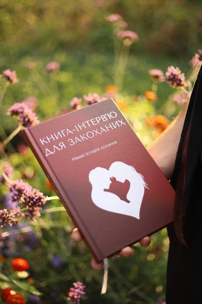 Книга-інтерв'ю для закоханих. Наша історія кохання zb_006 фото