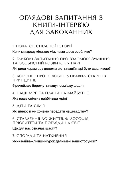 Книга-інтерв'ю для закоханих. Наша історія кохання zb_006 фото