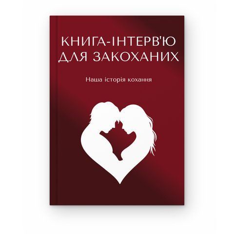 Книга-інтерв'ю для закоханих. Наша історія кохання