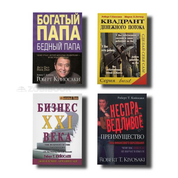 Набір "Бізнес XXI століття, "Квадрант грошового потоку", "Несправедлива перевага" та ін. Кійосакі 100987 фото