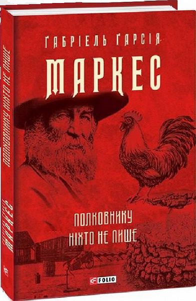 Габріель Гарсія Маркес - Полковнику ніхто не пише 104330 фото