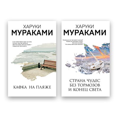 Комплект книг Харуки Мураками - Кафка на пляже + Страна Чудес без тормозов и Конец Света 101919 фото