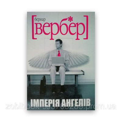 Бернар Вербер - Імперія ангелів 104379 фото