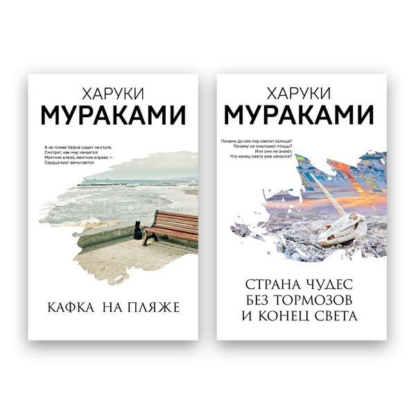 Комплект книжок Харукі Муракамі - Кафка на пляжі + Країна Чудес без гальм і Кінець Світу 101919 фото