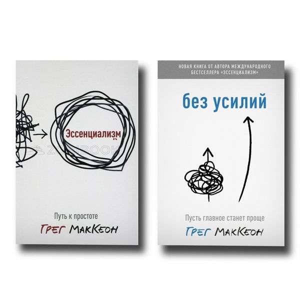 Комплект книг Есенціалізм + Без зусиль Грег Мак Кеон 100989 фото