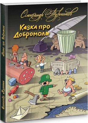 Книга Казка про Добромола (українською та російською мовами) - Олександр Турчинов 103754 фото