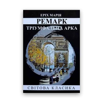 Еріх Марія Ремарк - Тріумфальна арка 104281 фото