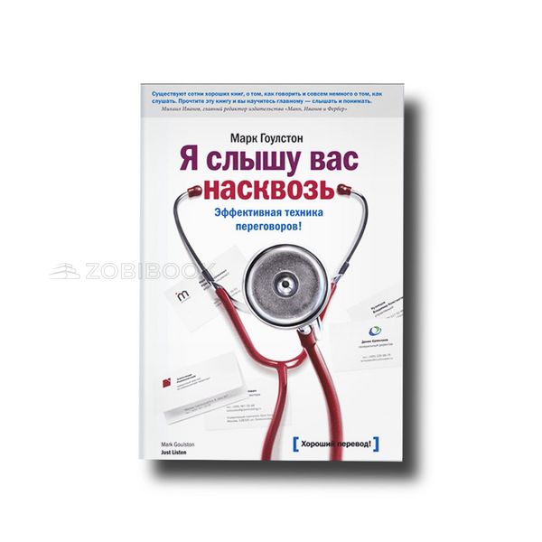 Я слышу вас насквозь. Эффективная техника переговоров! Марк Гоулстон 101444 фото