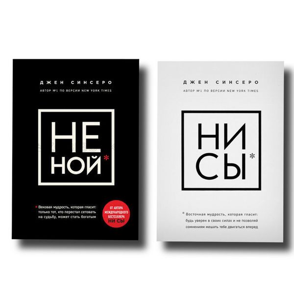 Набір книжок Не ной + Ні си Джен Сінсеро М'який 100990 фото