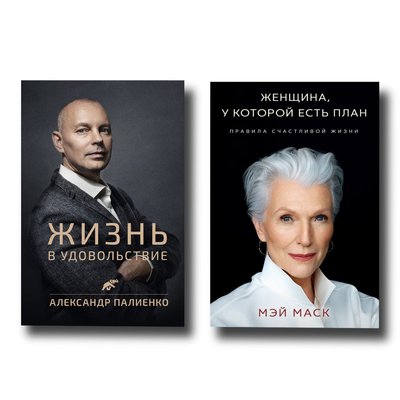 Комплект книг Женщина, у которой есть план и Жизнь в удовольствие Мэй Маск и Палиенко 100991 фото