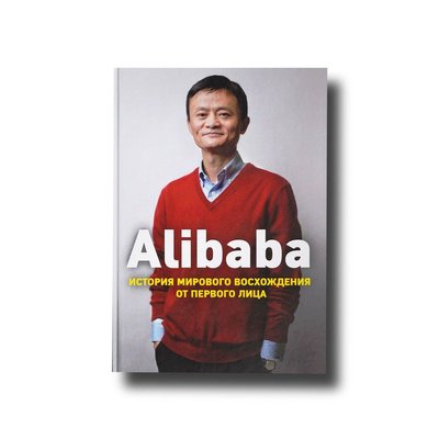 Alibaba. Історія світового сходження від першої особи Дункан Кларк (алібаба) 101106 фото
