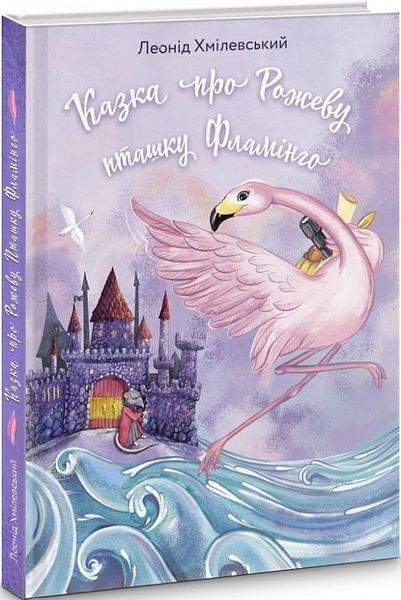 Книжка Казка про Рожеву Пташку Фламинго - Леонід Хмілевський 103755 фото