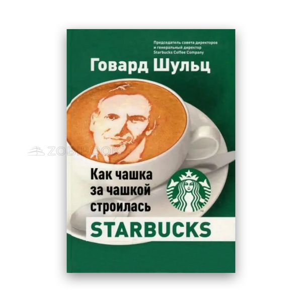 Говард Шульц - Як чашка за чашкою будувалася Starbucks 102427 фото