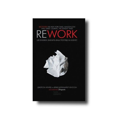 Rework. Ця книжка змінить Ваш погляд на бізнес Джейсон Фрайд та Девід Хайнемайєр Хенссон 101110 фото