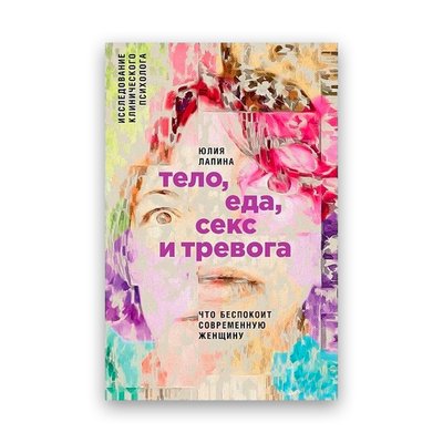 Юлия Лапина - Тело, еда, секс и тревога 101233 фото