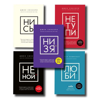 Комплект книг Ни Сы + Не Тупи + Не Ной + ЛЮБИ себя + Ни Зя 100993 фото