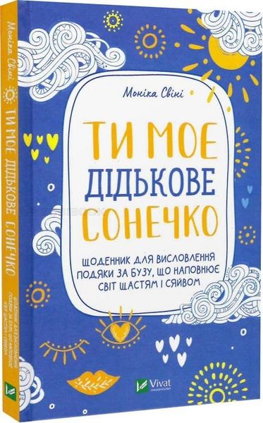 Ти моє дідкове сонечко. Щоденник для висловлення подяки за бузу, що наповнює світ щастям і сяйвом - Свіні 102885 фото