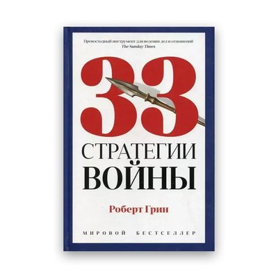 33 стратегии войны Роберт Грин Твердый 100634 фото