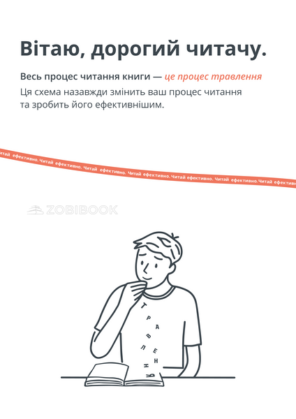 Інструкція по якісному та ефективному читанню. Як вижимати з книги максимум? 104486 фото