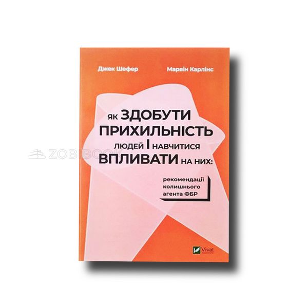 Як здобути прихильність людей і навчитися впливати на них: рекомендації колишнього агента ФБР Джек Шефер, 101070 фото