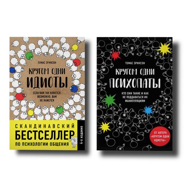 Набір книг "Кругом одні ідіоти", "Кругом одні психопати" Томас Еріксон 100945 фото