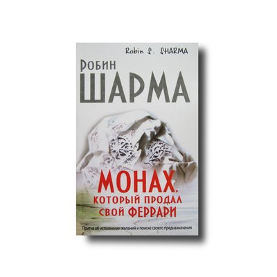 Книга "Монах, который продал свой феррари" Робин С. Шарма 101640 фото