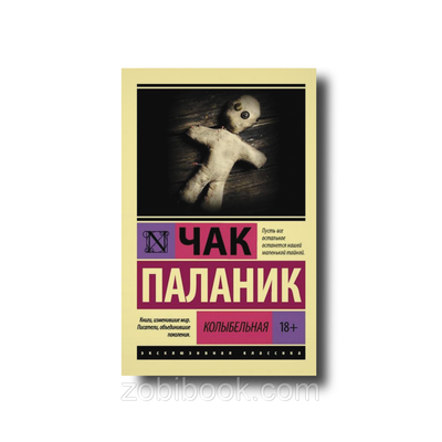 Колискова Чак Паланік ексклюзивна класика 100565 фото
