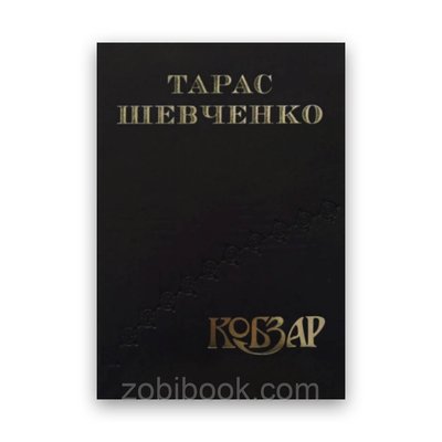 Тарас Шевченко - Кобзар ( шкіра, золоте тиснення ) - Подарункове видання 102940 фото