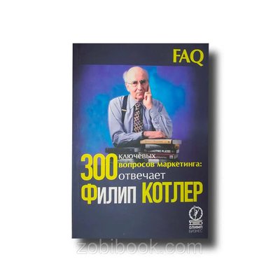 300 ключевых вопросов маркетинга Филип Котлер 100796 фото