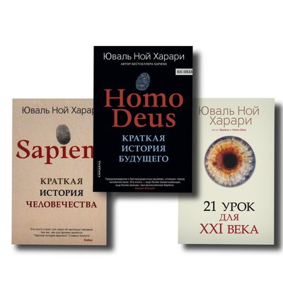 Набор книг "Homo Deus", "Sapiens", "21 урок для XXI века" Юваль Ной Харари (Мягкий) (Сапиенс + Хомо) 100926 фото