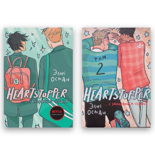 Комплект Элис Осман - Heartstopper. С замиранием сердца. Том 1 + Том 2 102040 фото