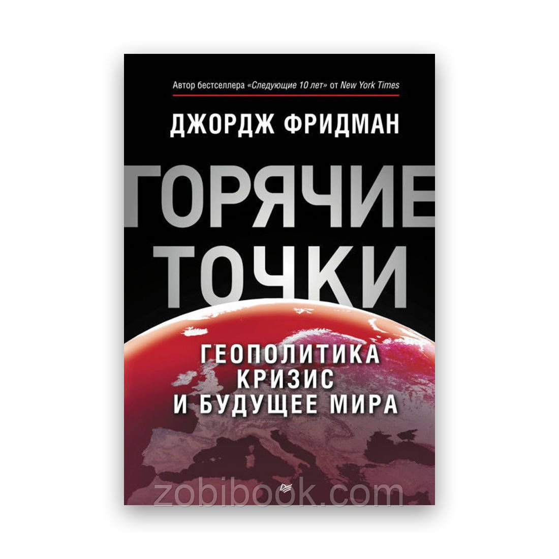 Джордж фридман следующие. Следующие 100 лет Джордж Фридман книга. Джордж Фридман. Геополитический кризис это.