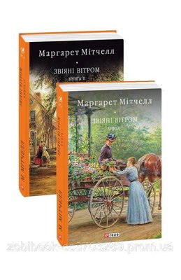 Маргарет Мітчелл - Звіяні вітром 1 і 2 Книга 104339 фото