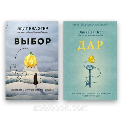 Комплект книг Едіт Єва Егер - Вибір + Дар 101876 фото