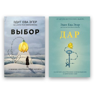 Комплект книг Эдит Ева Эгер - Выбор + Дар 101876 фото