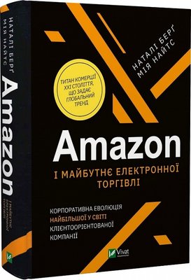 Amazon і майбутнє електронної торгівлі.Корпорат. еволюція найбільшої у світі клієнтоорієнт.компанії - Наталі 102775 фото