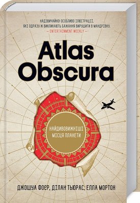 Atlas Obscura. Найдивовижніші місця планети — Фоєр Дж. та інші 102676 фото