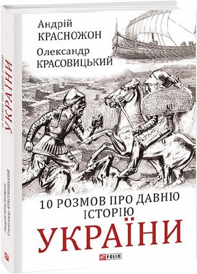 10 розмов про давню історію України — Красножон А., Красовицький О. 102952 фото