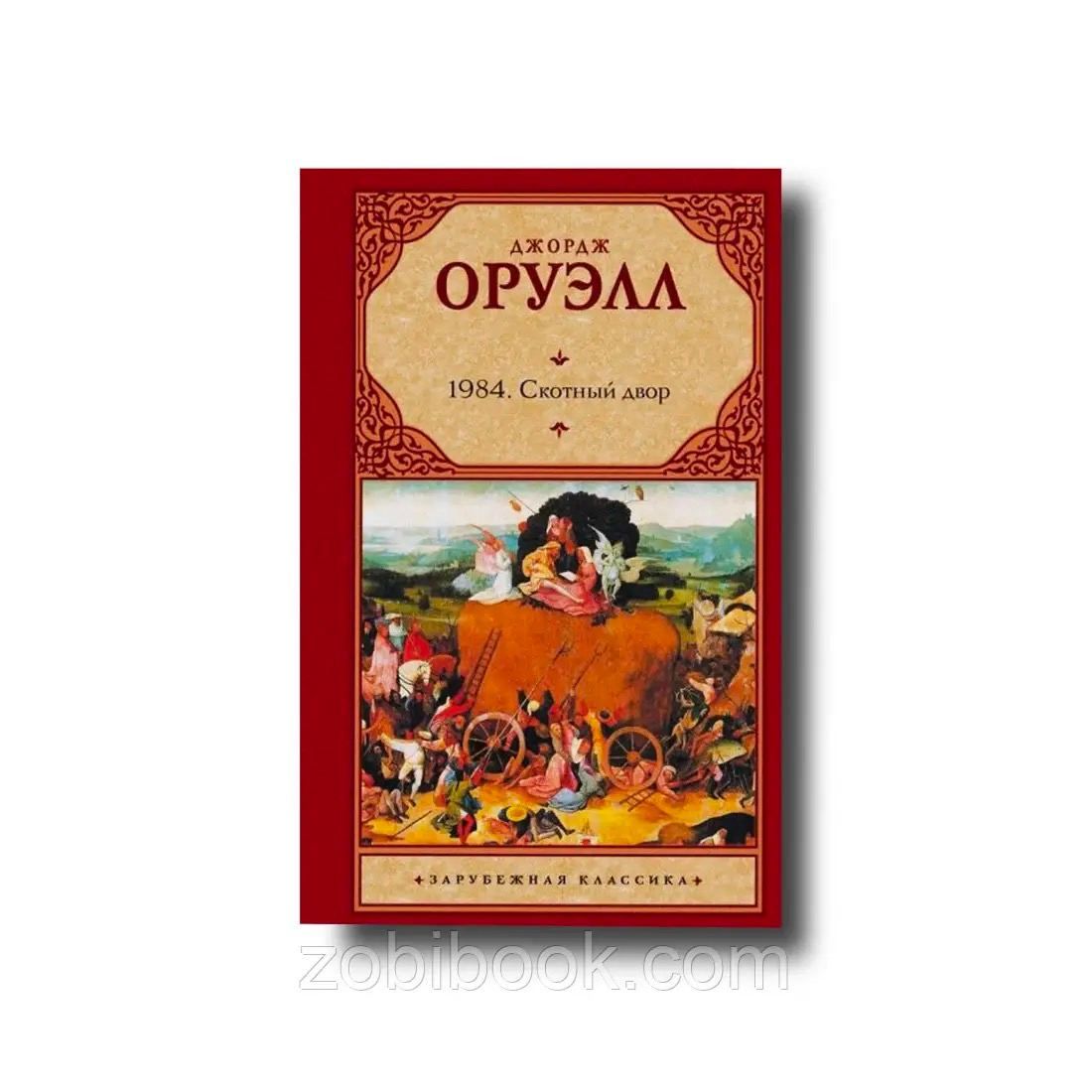 Джордж отзывы. Джордж Оруэлл "Скотный двор". Скотный двор Джордж Оруэлл книга. Скотный двор Джордж Оруэлл книга иллюстрации. Книга Барракуда.