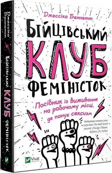 Бійцівський клуб феміністок — Беннетт Дж. 102876 фото