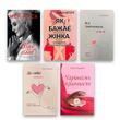 "Кохання до себе" Комплект книг - Жінка має план + Як бажає жінка + Все закінчиться, а ти ні та ін. 104342 фото