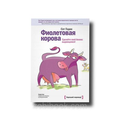 Фіолетова корова. Зробіть свій бізнес видатним Сет Годин 101062 фото