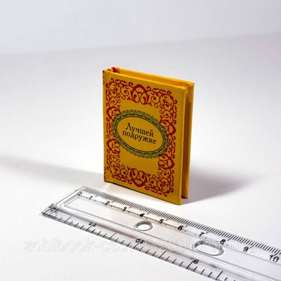 Книга мініатюра Лучшей подружке нннн Mini_15793 фото