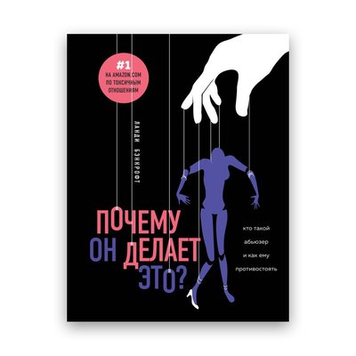 Бенкрофт Ланді - "Чому він робить це?" Хто такий аб'юзер і як йому протистояти 101586 фото