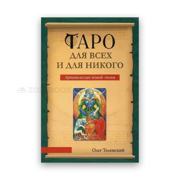 Олег Телемський - Таро для всіх і для нікого. Арканологія нової епохи 102602 фото