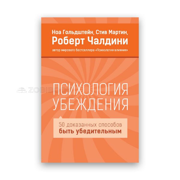 Роберт Чалдини, Ной Гольдштейн, Стив Мартин - Психология убеждения. 50 доказанных способов быть убедительным 101714 фото