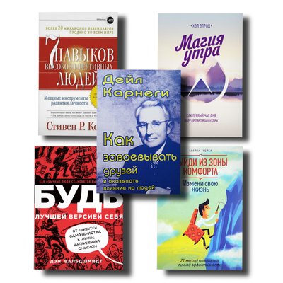 Набор ТОП 5 книг по саморазвитию "Дейл Карнеги ,"Выйди из зоны комфорта","Магия утра" и др. 100932 фото