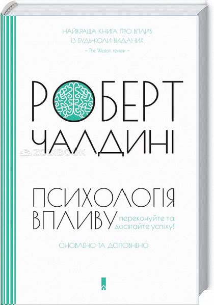 Психологія впливу. Оновлене та розширене видання - Чалдіні Р. 102679 фото