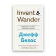 Джеффа Безос, Волтер Айзексон - Invent and Wander. Вибрані статті творця Amazon