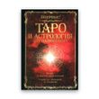 Папюс - Таро й астрологія для посвячених 102604 фото